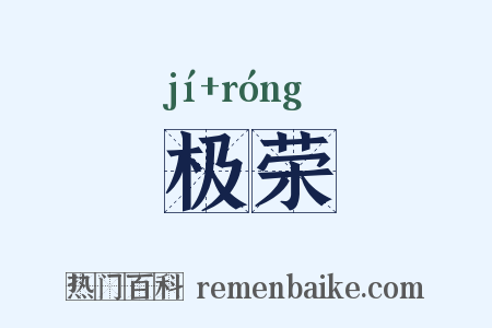 极荣是什么意思的图片